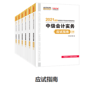 備考中級會計職稱 應(yīng)試指南和經(jīng)典題解怎么選？