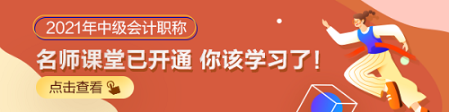 2021中級(jí)會(huì)計(jì)職稱(chēng)零基礎(chǔ)備考入門(mén)指導(dǎo)