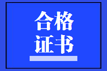 陜西2021年資產(chǎn)評估師考試合格證書領(lǐng)取需要什么資料嗎？