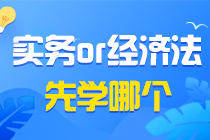 初級會計備考疑問之初級會計實務(wù)&經(jīng)濟法基礎(chǔ)同時學(xué)？還是分開學(xué)？