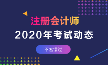 2021福建廈門注冊會計師考試時間和考試科目公布沒？