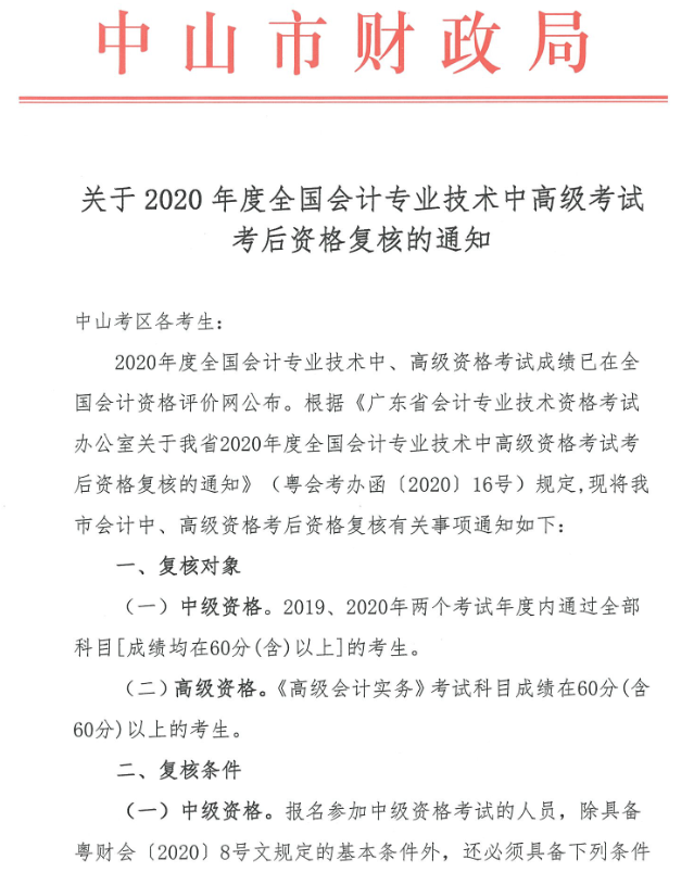 廣東中山2020年中級(jí)會(huì)計(jì)職稱考后資格復(fù)核13日止！