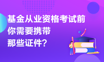 【有惑】基金考試前應(yīng)該準(zhǔn)備哪些證件？