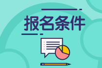 江蘇2021年資產(chǎn)評(píng)估師考試報(bào)名條件公布了？