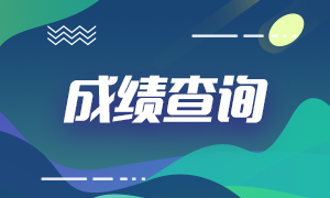 吉林2020年12月ACCA查分時間及查詢流程