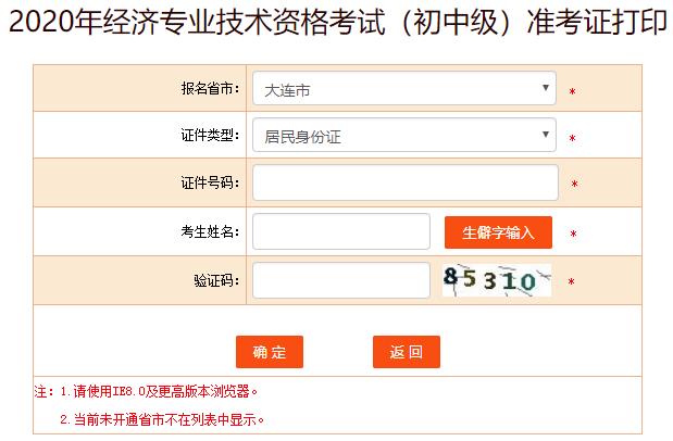 大連2020年初中級經濟師考試準考證打印