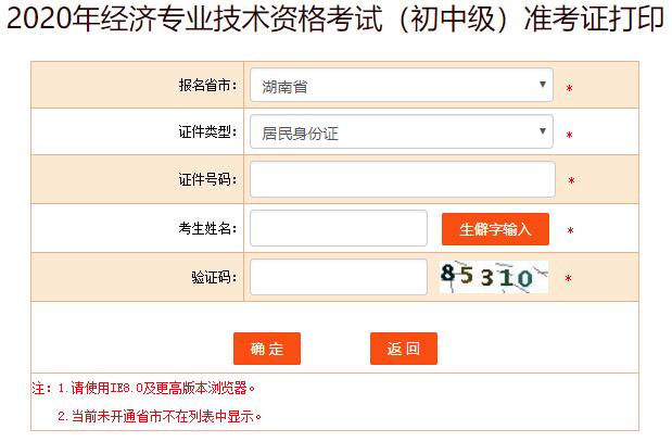 湖南2020年初中級經(jīng)濟師考試準(zhǔn)考證打印