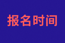 蘇州2021年資產評估師考試報名什么時候開始？