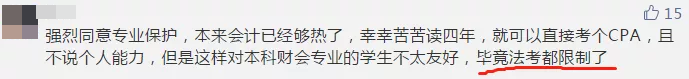 【今日話題】法考已限制專業(yè) CPA報(bào)考或?qū)⒁蚕拗茖I(yè)？你咋看？