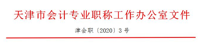 天津市2021年初級(jí)會(huì)計(jì)報(bào)名時(shí)間安排公布：12月14日-18日