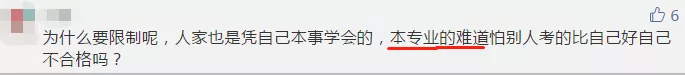 【今日話題】法考已限制專業(yè) CPA報(bào)考或?qū)⒁蚕拗茖I(yè)？你咋看？