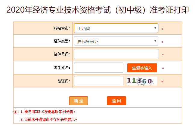 山西2020初級(jí)經(jīng)濟(jì)師打印準(zhǔn)考證入口已開通
