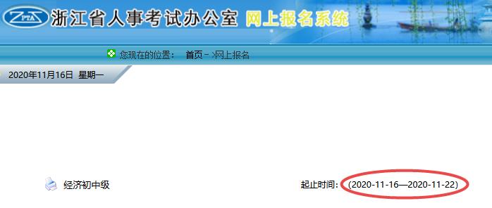 浙江2020年初中級經(jīng)濟(jì)師準(zhǔn)考證打印