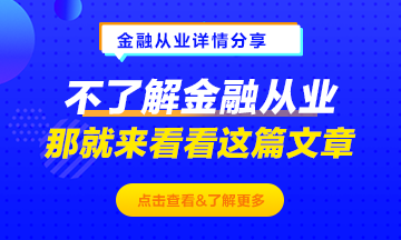 不了解金融從業(yè)？那就來看這篇文章