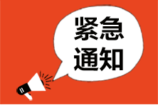 緊急提醒！11月19日前沒有完成信息采集 不能參加ACCA考試！