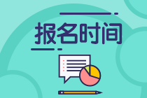 南昌2021年資產(chǎn)評估師考試報名時間公布了嗎？