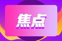 詳細(xì)了解！2021重慶期貨從業(yè)考試準(zhǔn)考證打印注意事項(xiàng)！