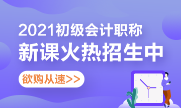 安徽2021年初級會計考試