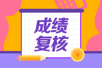 杭州2020年資產(chǎn)評估師考試成績復(fù)核結(jié)果公布啦！