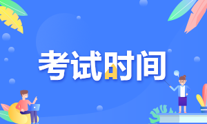 11月期貨從業(yè)資格考試時(shí)間分享！