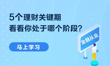 【熱點(diǎn)聚焦】5個(gè)理財(cái)關(guān)鍵期 你處于哪個(gè)階段？