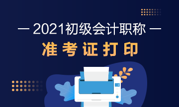 北京2021初級會計準(zhǔn)考證打印：2021年5月7日8:00起