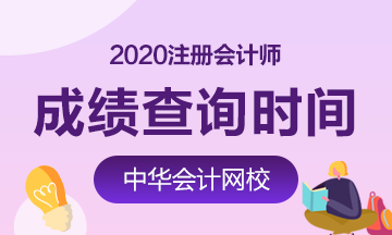 內(nèi)蒙古2020年注冊會計師成績公布時間