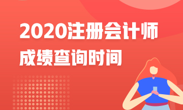 江蘇南通2020年注冊會計師成績查詢時間是什么？