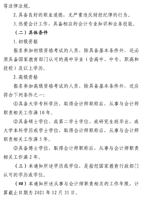 安徽六安2021年高級會計職稱報名簡章已公布