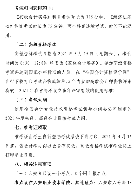 安徽六安2021年高級會計職稱報名簡章已公布