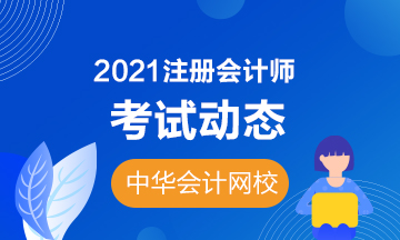 江蘇無(wú)錫2021年注會(huì)專業(yè)階段考試時(shí)間你知道嗎？