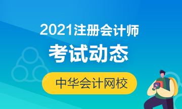 河北石家莊2021注會(huì)各科目考試時(shí)間安排是什么？