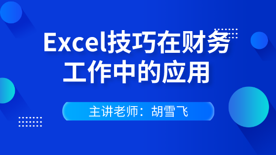 快速掌握Excel技巧在財(cái)務(wù)工作中的應(yīng)用 輕松逆襲會計(jì)職場！