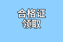 太原2020年資產(chǎn)評(píng)估師考試合格證書領(lǐng)取時(shí)間公布了嗎？