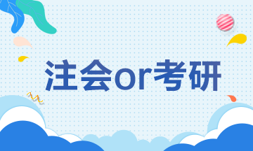 【注會解憂雜貨鋪】CPAor考研 學(xué)生黨如何抉擇？