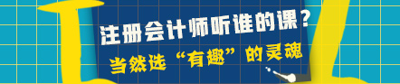 一步到位！2021年注冊(cè)會(huì)計(jì)師最適合你的稅法老師已經(jīng)找到了