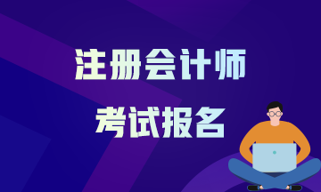 2021安徽注冊會計師報名時間及考試時間！