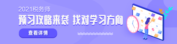 2021稅務師預習計劃