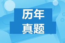 2020年ACCA試題你知道在哪下載嗎？