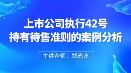 上市公司執(zhí)行42號(hào)持有待售準(zhǔn)則的案例分析