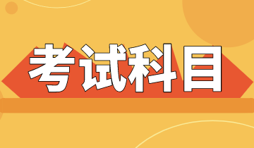 浙江省2021年ACCA考試科目一共有幾科？