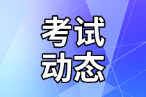 2021年資產(chǎn)評(píng)估師考試時(shí)間在幾月份？準(zhǔn)考證打印時(shí)間確定了嗎？