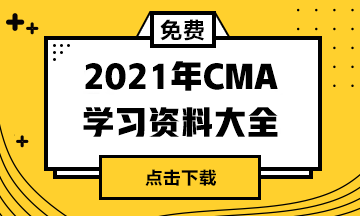 2020年12月CMA考試準(zhǔn)考信打印時(shí)間？