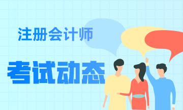 2021湖南CPA考試時(shí)間和考試科目什么時(shí)候發(fā)布？