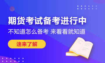 瞄準(zhǔn)這些期貨考試技巧！也許你能多得10分！