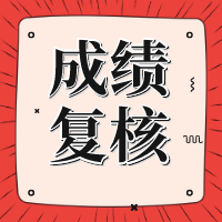 遼寧2020年資產(chǎn)評估師考試成績復核結(jié)果已公布！