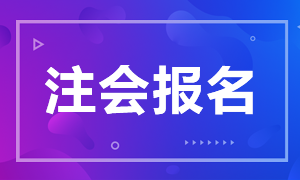 山東2021年注會(huì)報(bào)名時(shí)間及報(bào)名科目！