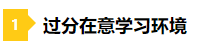 備考2021年注會不要太“過分” 這些壞習(xí)慣你中招了嗎？