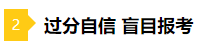 備考2021年注會不要太“過分” 這些壞習(xí)慣你中招了嗎？