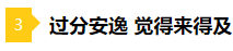 備考2021年注會不要太“過分” 這些壞習(xí)慣你中招了嗎？